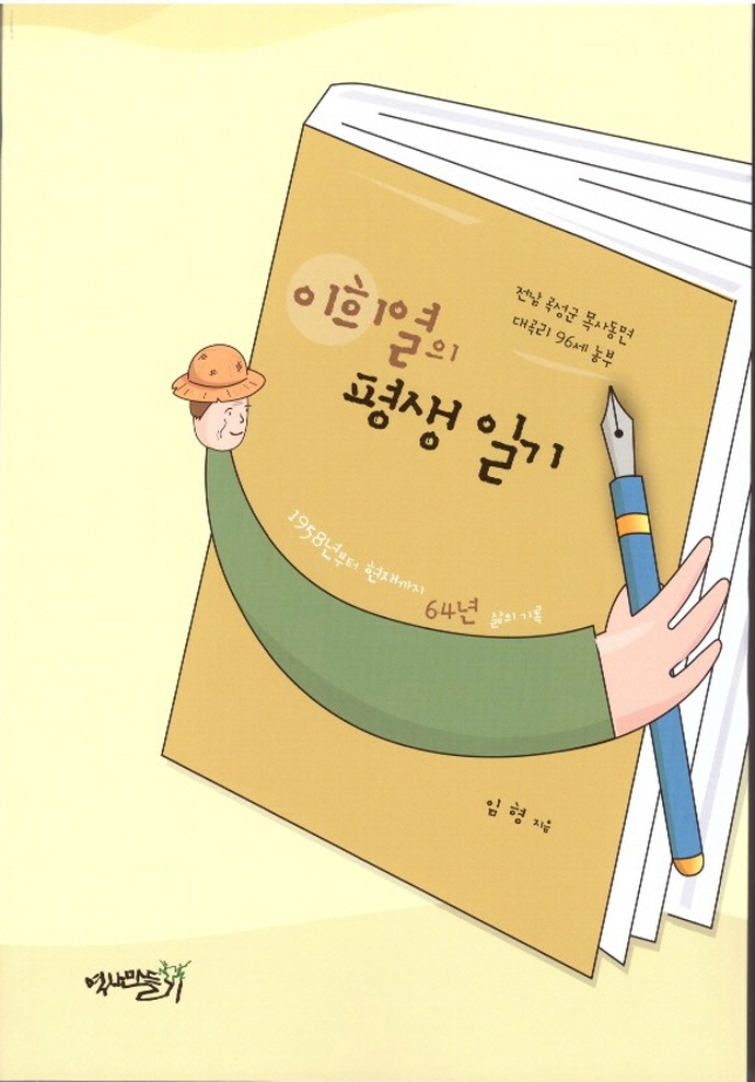 이희열의 평생일기 : 전남 곡성군 목사동면 대곡리 96세 농부 : 1958년부터 현재까지 64년 삶의 기록