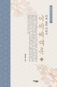(이씨 집안 이야기) 이씨세대록. 1-8