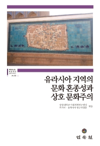 유라시아 지역의 문화 혼종성과 상호 문화주의