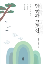 (삼국유사 제왕운기 삼국사기로 보는) 단군과 고조선