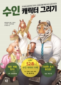 수인 캐릭터 그리기 : 프로 일러스트레이터들이 알려주는 의인화된 동물 캐릭터 포즈와 드로잉 아이디어