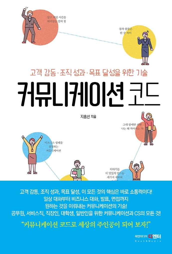 커뮤니케이션 코드 : 고객 감동·조직 성과·목표 달성을 위한 기술