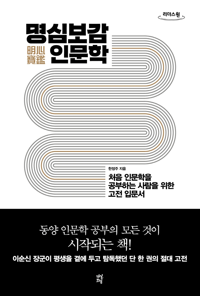 명심보감(明心寶鑑) 인문학 : 처음 인문학을 공부하는 사람을 위한 고전 입문서 : 큰글자도서
