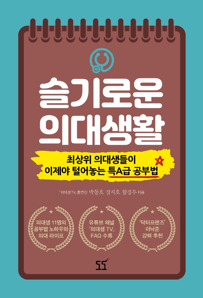 슬기로운 의대생활 : 최상위 의대생들이 이제야 털어놓는 특A급 공부법