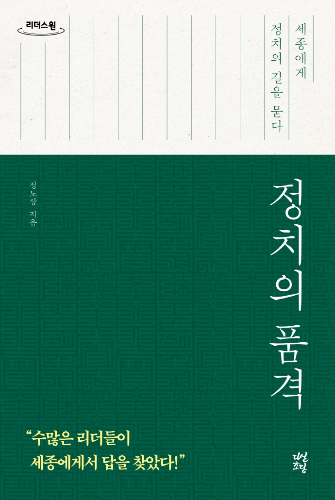 정치의 품격 : 세종에게 정치의 길을 묻다 : 큰글자도서