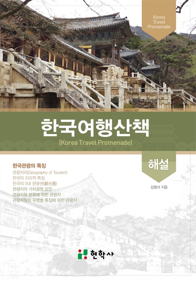 한국여행산책 = Korea travel promenade : 해설