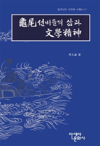 龜尾선비들의 삶과 文學精神