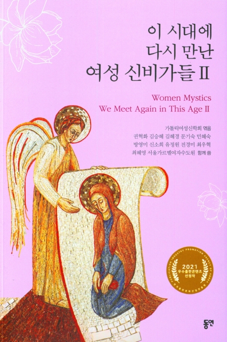 이 시대에 다시 만난 여성 신비가들 = Women mystics we meet again in this age. 2