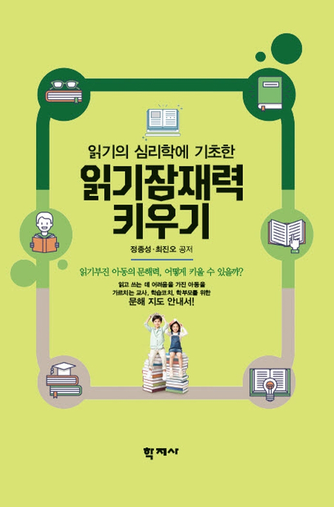 (읽기의 심리학에 기초한) 읽기잠재력 키우기 = Developing reading abilities of children with reading difficulties