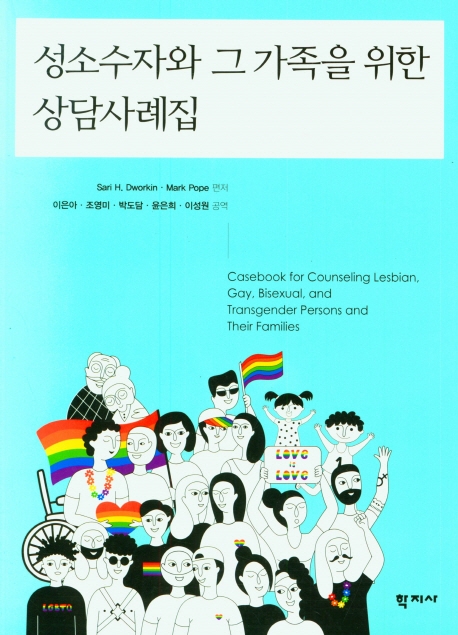 성소수자와 그 가족을 위한 상담사례집