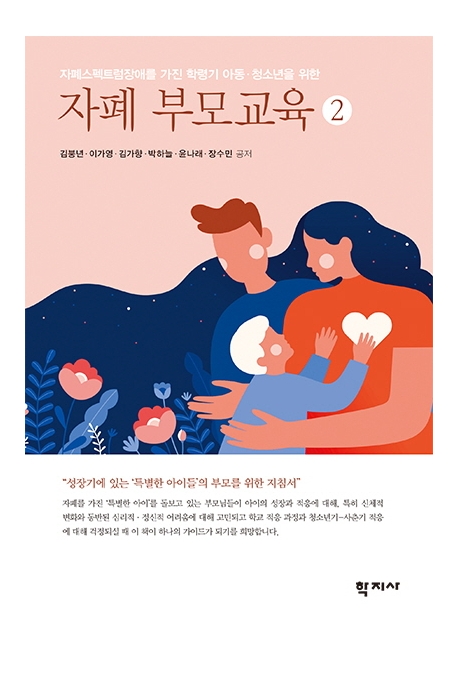 (자폐스펙트럼장애를 가진 학령기 아동·청소년을 위한) 자폐 부모교육 = Parent education for autism spectrum disorder : from childhood to adolescence. 2