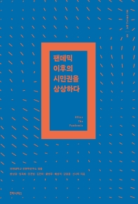 팬데믹 이후의 시민권을 상상하다 = After the pandemic