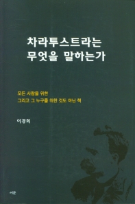 차라투스트라는 무엇을 말하는가 : 모든 사람을 위한 그리고 그 누구를 위한 것도 아닌 책