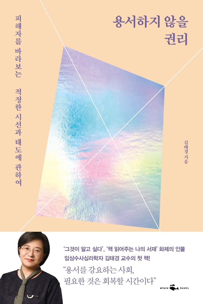 용서하지 않을 권리 : 피해자를 바라보는 적정한 시선과 태도에 관하여