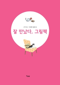 잘 만났다, 그림책 : 김서정 그림책 평론집