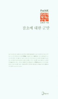 잡초에 대한 군말 : 김용균 시집