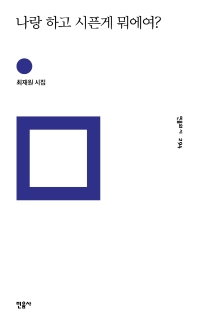 나랑 하고 시픈게 뭐에여? : 최재원 시집