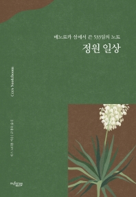 정원 일상 : 메노르카 섬에서 쓴 533일의 노트