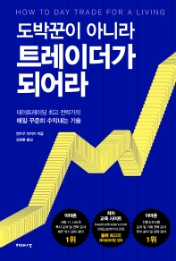 (도박꾼이 아니라) 트레이더가 되어라 : 데이트레이딩 최고 전략가의 매일 꾸준히 수익내는 기술