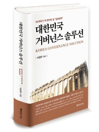 대한민국 거버넌스 솔루션 = Korea governance solution : MZ세대가 꼭 알아야 할 