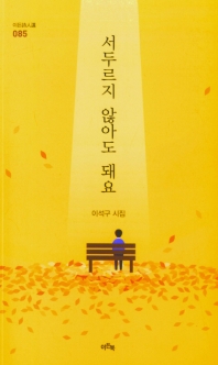 서두르지 않아도 돼요 : 이석구 시집