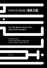 디자이너의 접근법; 새로고침 : 디자인적으로 사고하고 디자이너의 방식으로 새로운 시대에 대처하고 디자이너의 관점으로 자기 일을 개척하는 법