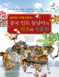 (실크로드 지역을 포함하는) 중국 인도 동남아의 약초와 식물원 : 키르기스스탄·인도·스리랑카·중국(우루무치·투르판·둔황)·인도네시아·베트남·라오스·태국의 약초원, 재배지, 시장의 약초