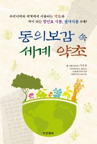 동의보감 속 세계 약초
