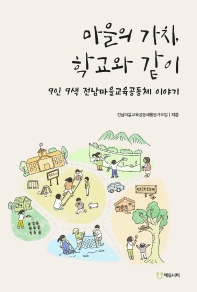 마을의 가치, 학교와 같이 : 9인 9색 전남마을교육공동체 이야기