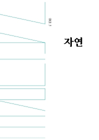 자연