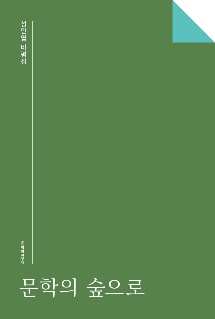 문학의 숲으로 : 성민엽 비평집
