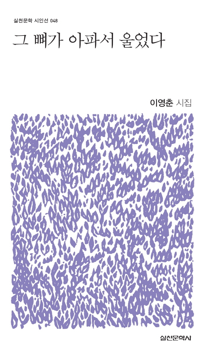 그 뼈가 아파서 울었다 : 이영춘 시집