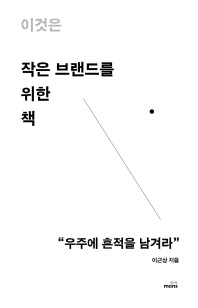 이것은 작은 브랜드를 위한 책 : 우주에 흔적을 남겨라