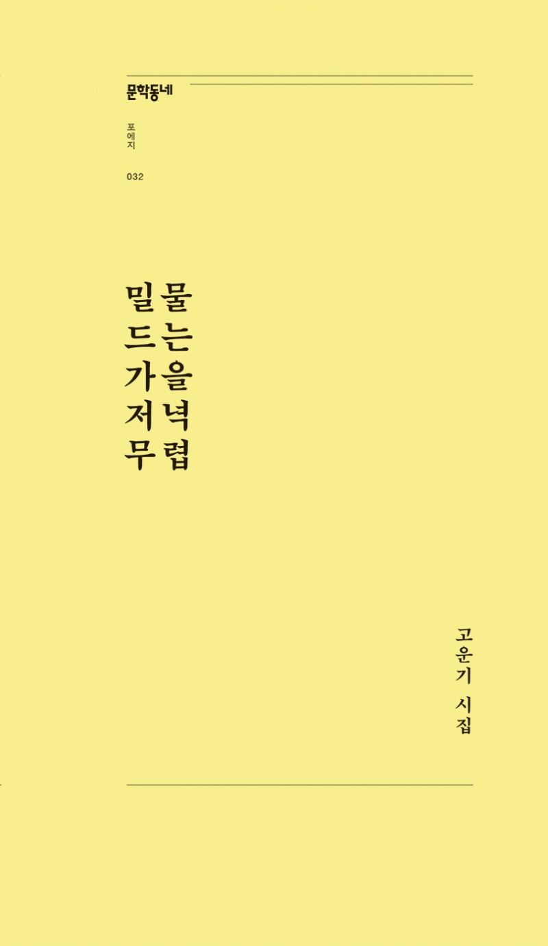 밀물 드는 가을 저녁 무렵 : 고운기 시집