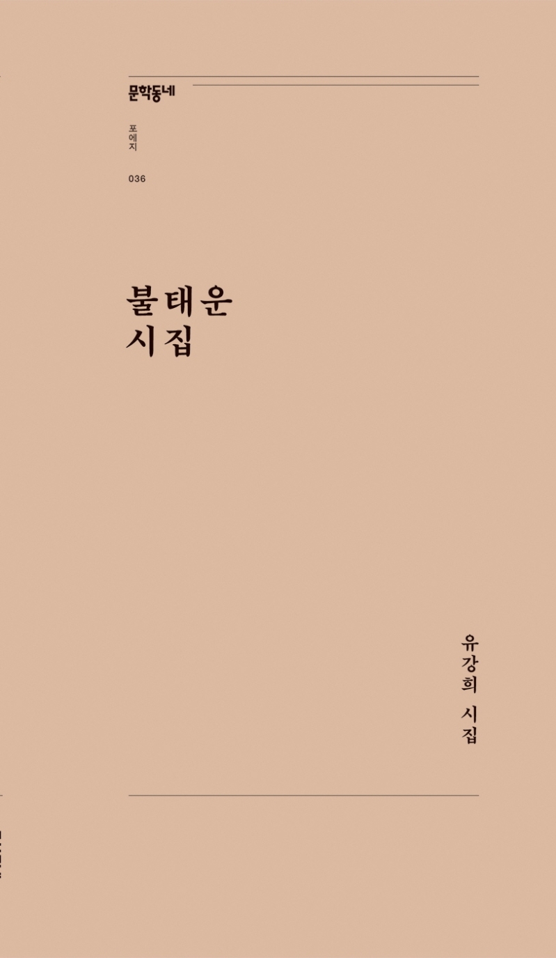 불태운 시집 : 유강희 시집