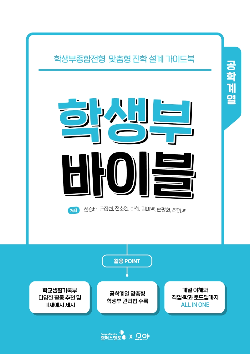 학생부 바이블 : 학생부종합전형 맞춤형 진학 설계 가이드북 : 공학계열