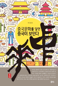 (중화) 중국문화를 알면 중국이 보인다