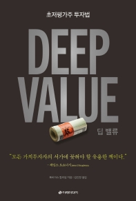 딥 밸류 : 초저평가주 투자법