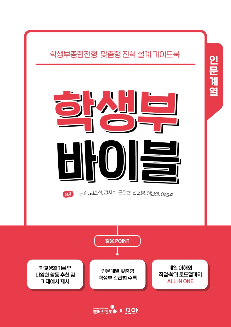 학생부 바이블 : 학생부종합전형 맞춤형 진학 설계 가이드북 : 인문계열