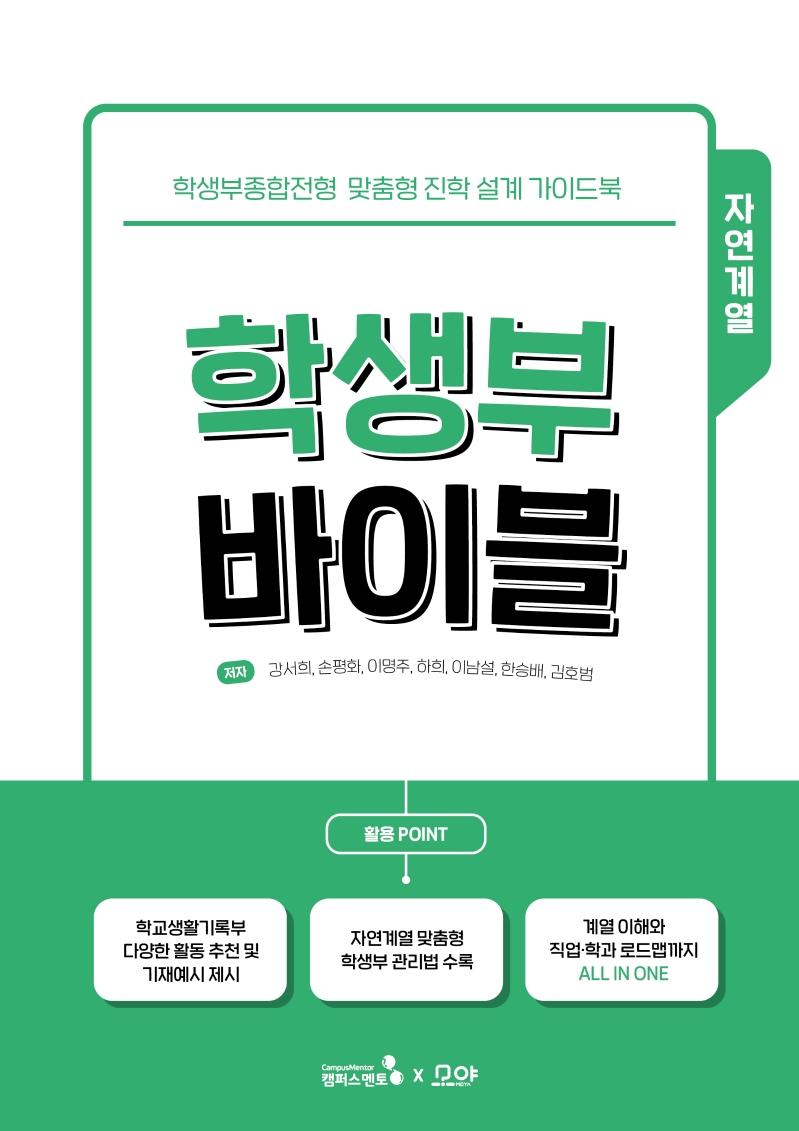 학생부 바이블 : 학생부종합전형 맞춤형 진학 설계 가이드북 : 자연계열