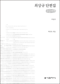 최상규 단편집 : 큰글씨책