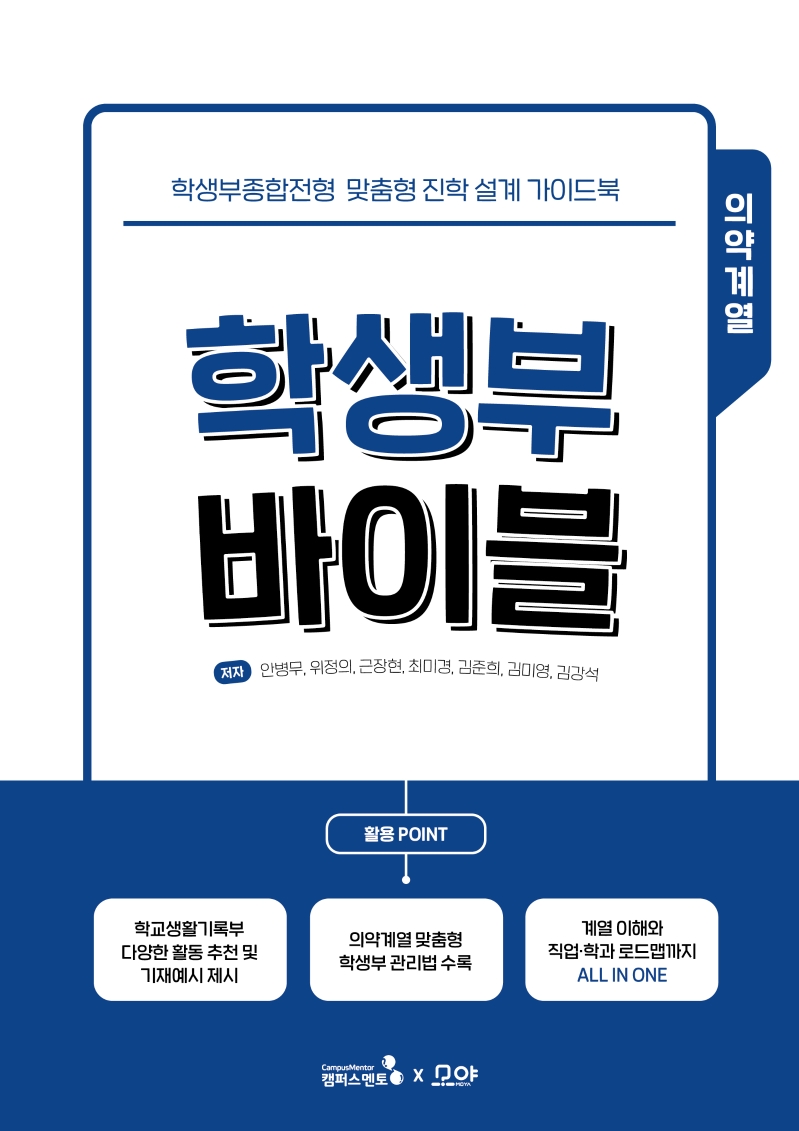 학생부 바이블 : 학생부종합전형 맞춤형 진학 설계 가이드북 : 의약계열