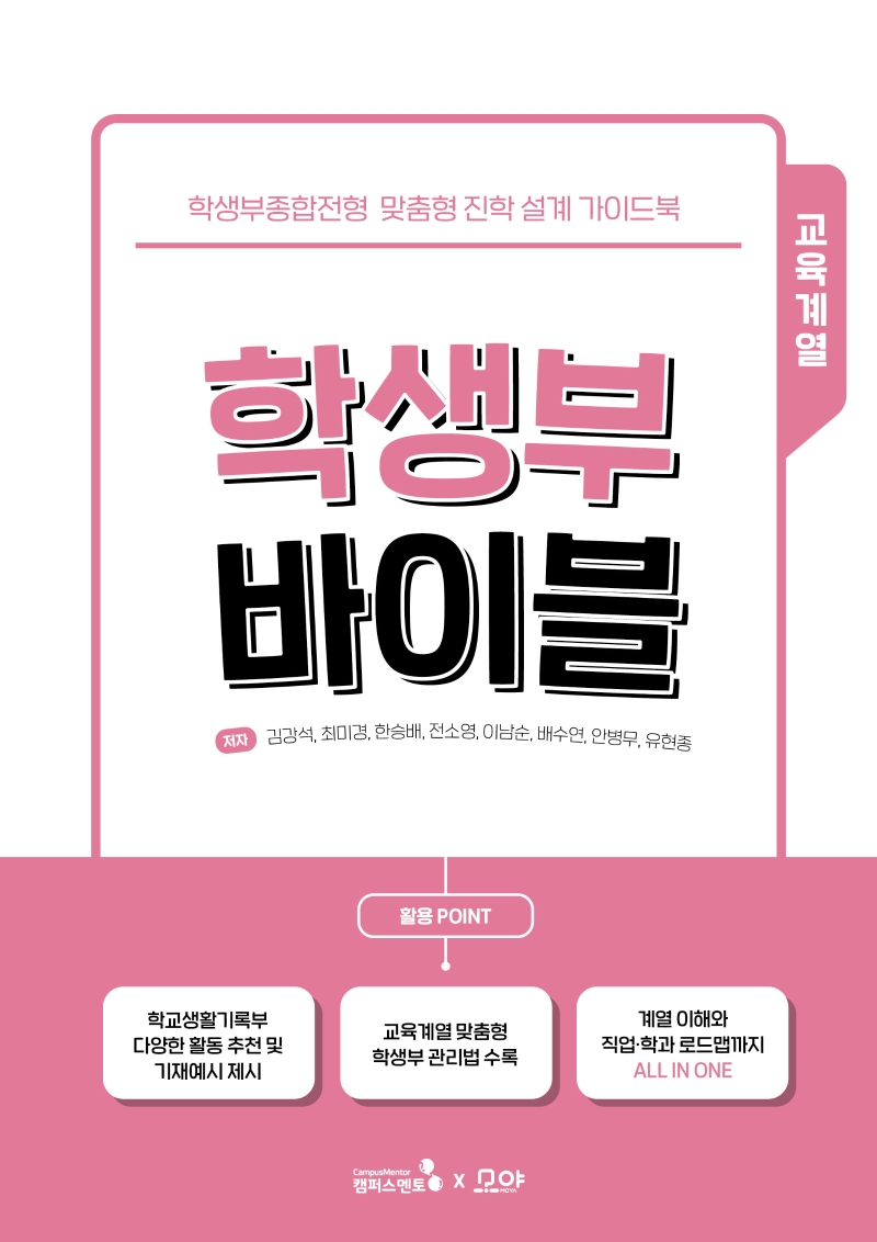 학생부 바이블 : 학생부종합전형 맞춤형 진학 설계 가이드북 : 교육계열