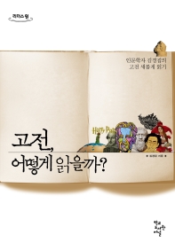 고전, 어떻게 읽을까? : 인문학자 김경집의 고전 새롭게 읽기 : 큰글자도서