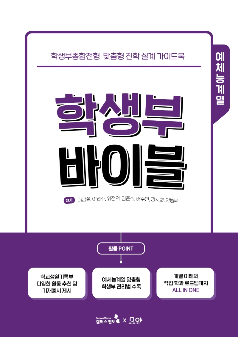 학생부 바이블 : 학생부종합전형 맞춤형 진학 설계 가이드북 : 예체능계열