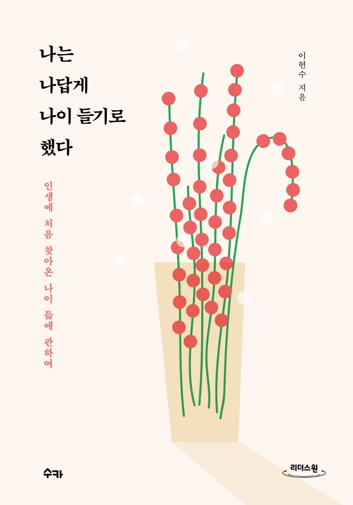 나는 나답게 나이 들기로 했다 : 인생에 처음 찾아온 나이 듦에 관하여 : 큰글자도서