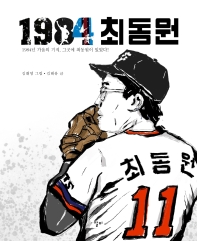 1984 최동원 : 1984년 가을의 기적, 그곳에 최동원이 있었다!
