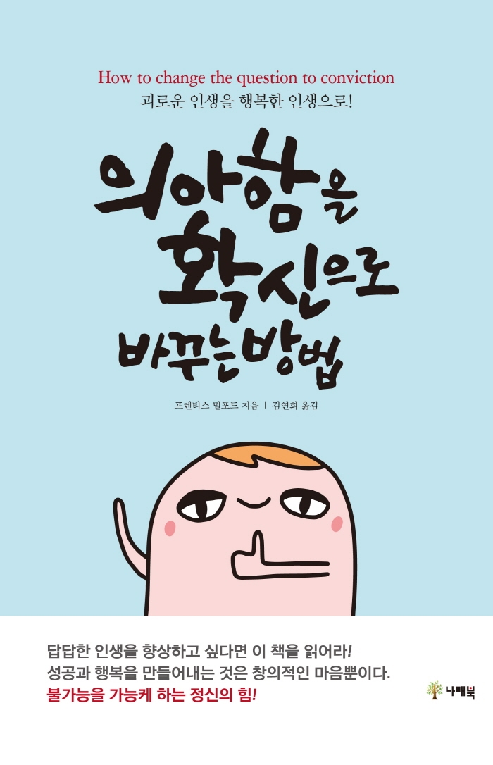 의아함을 확신으로 바꾸는 방법 : 괴로운 인생을 행복한 인생으로!