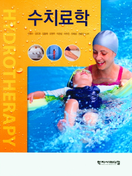 수치료학 = Hydrotherapy