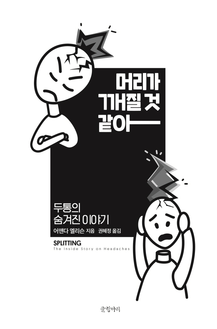 머리가 깨질 것 같아 : 두통의 숨겨진 이야기